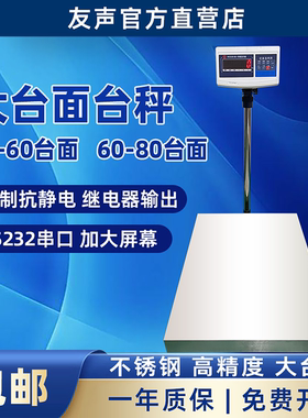 上海友声TCS电子秤300/500公斤计重计数台秤50-60/60*80台面150kg