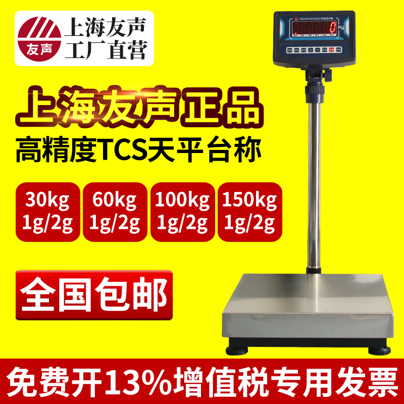 上海友声电子台秤计重TCS-30kg/60kg/100kg/150kg不锈钢台称1g2g-封面