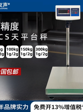 友声电子台秤高精度计重TCS-30kg/60kg/100kg/150kg不锈钢台称1g2