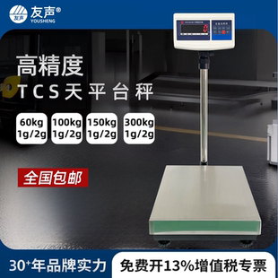 友声电子台秤高精度计重TCS-30kg/60kg/100kg/150kg不锈钢台称1g2