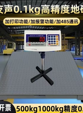 上海友声电子地磅秤1吨0.1kg地磅称500kg0.1kg高精度工业地磅称