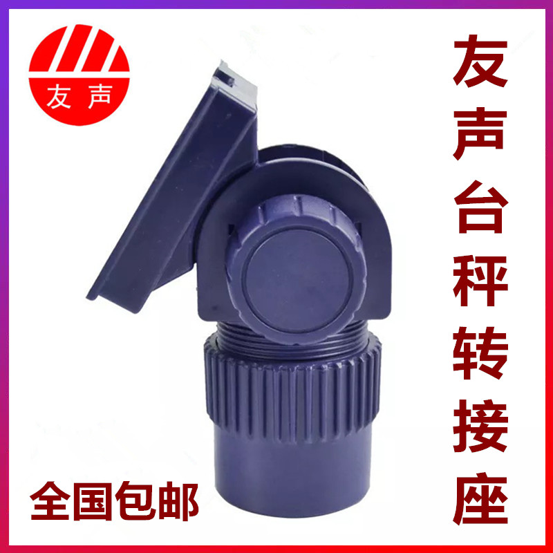 上海友声台秤仪表转接座秤头