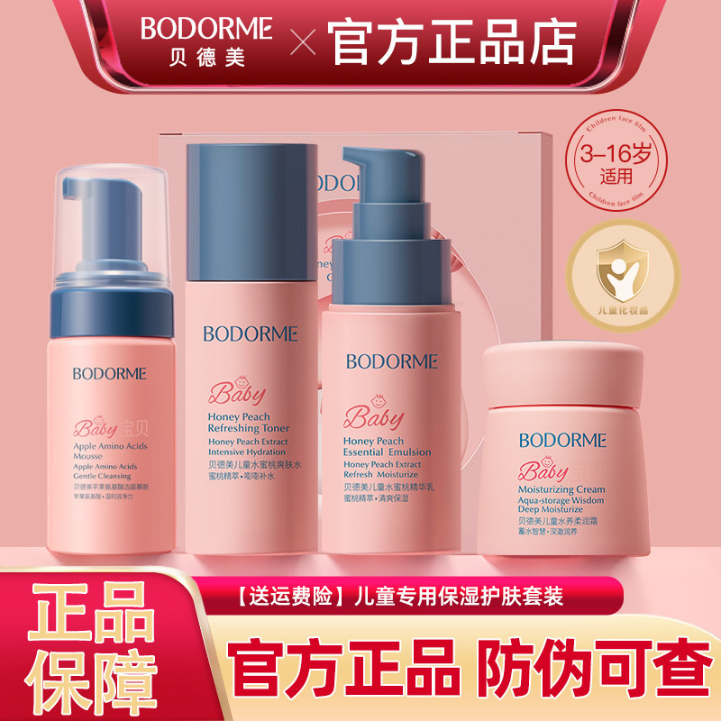 贝德美儿童青少年护肤水乳套装