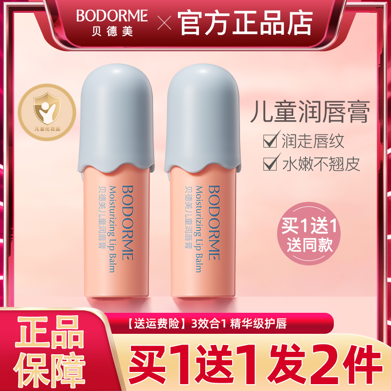 贝德美儿童润唇膏保湿滋润