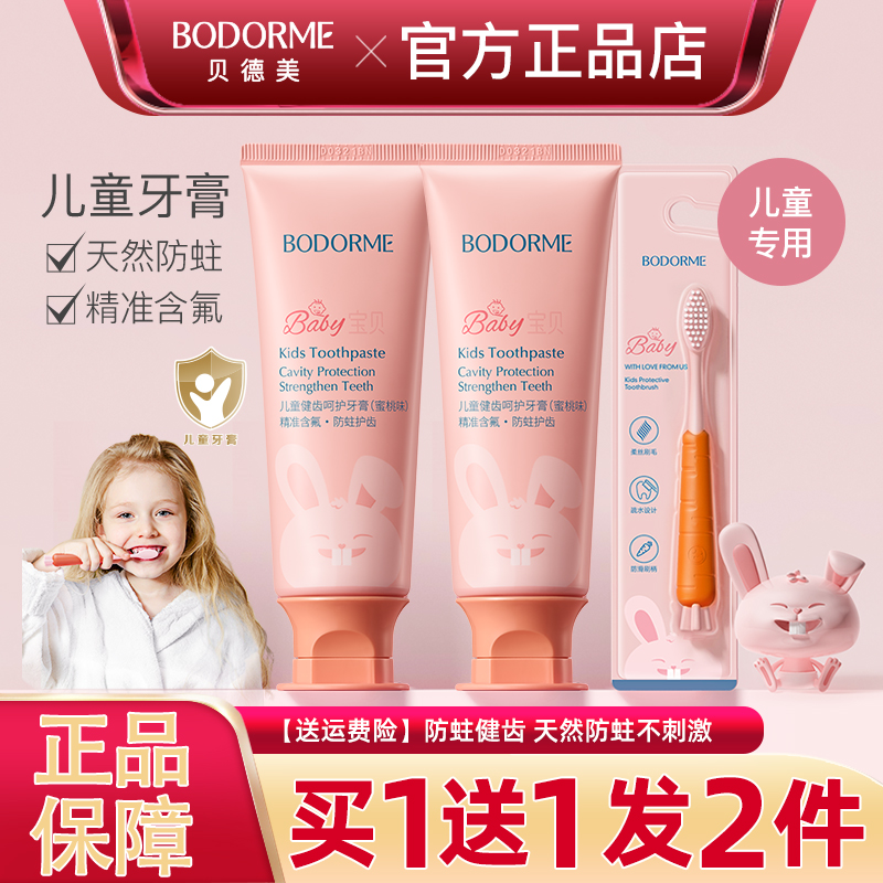 贝德美儿童牙膏低氟防蛀护齿
