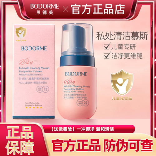 贝德美儿童柔护慕斯清洁液私密