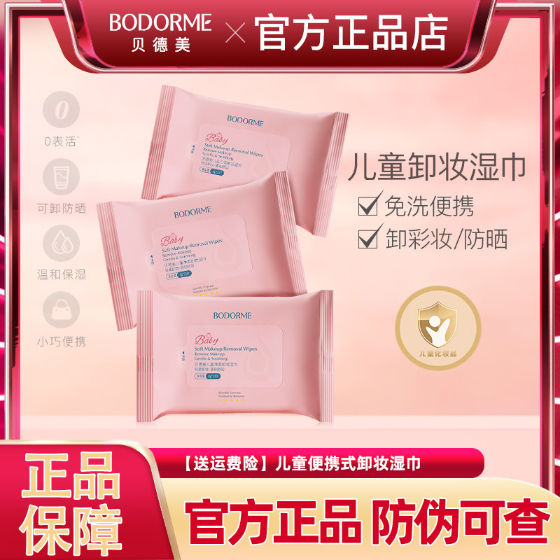 贝德美儿童卸妆湿纸巾便携
