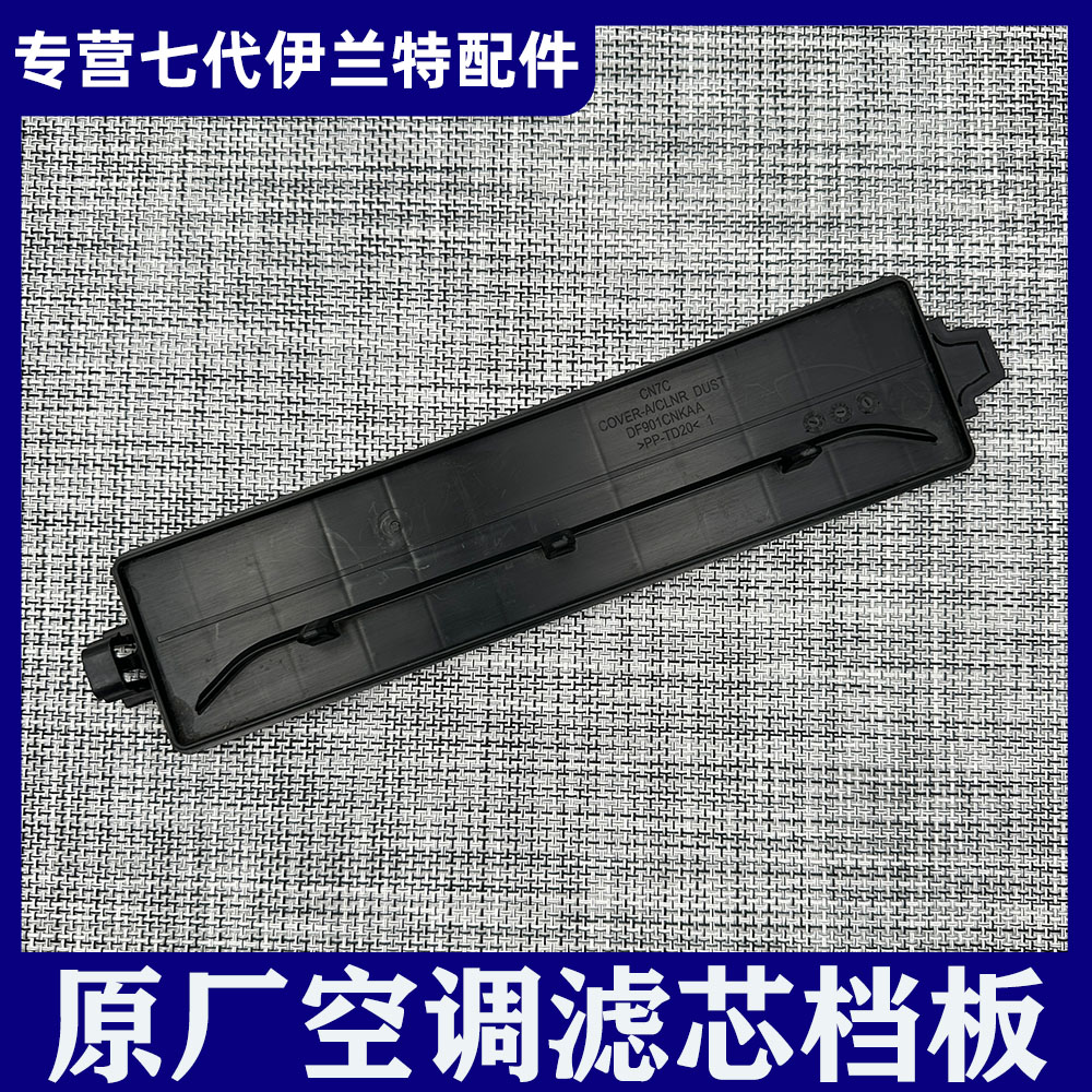 适用现代第七代伊兰特空调滤芯盖板挡板空调格过滤器盖子堵盖原厂图片