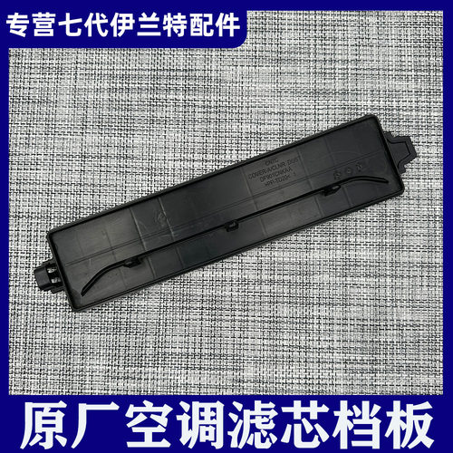 适用现代第七代伊兰特空调滤芯盖板挡板空调格过滤器盖子堵盖原厂