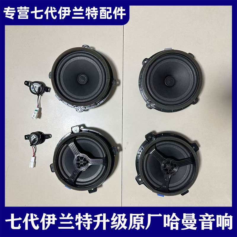 适用第七代伊兰特升级原厂哈曼卡顿高级音响高音头和中音喇叭音响