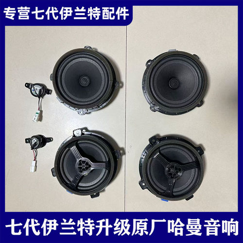 适用第七代伊兰特升级原厂哈曼卡顿高级音响高音头和中音喇叭音响