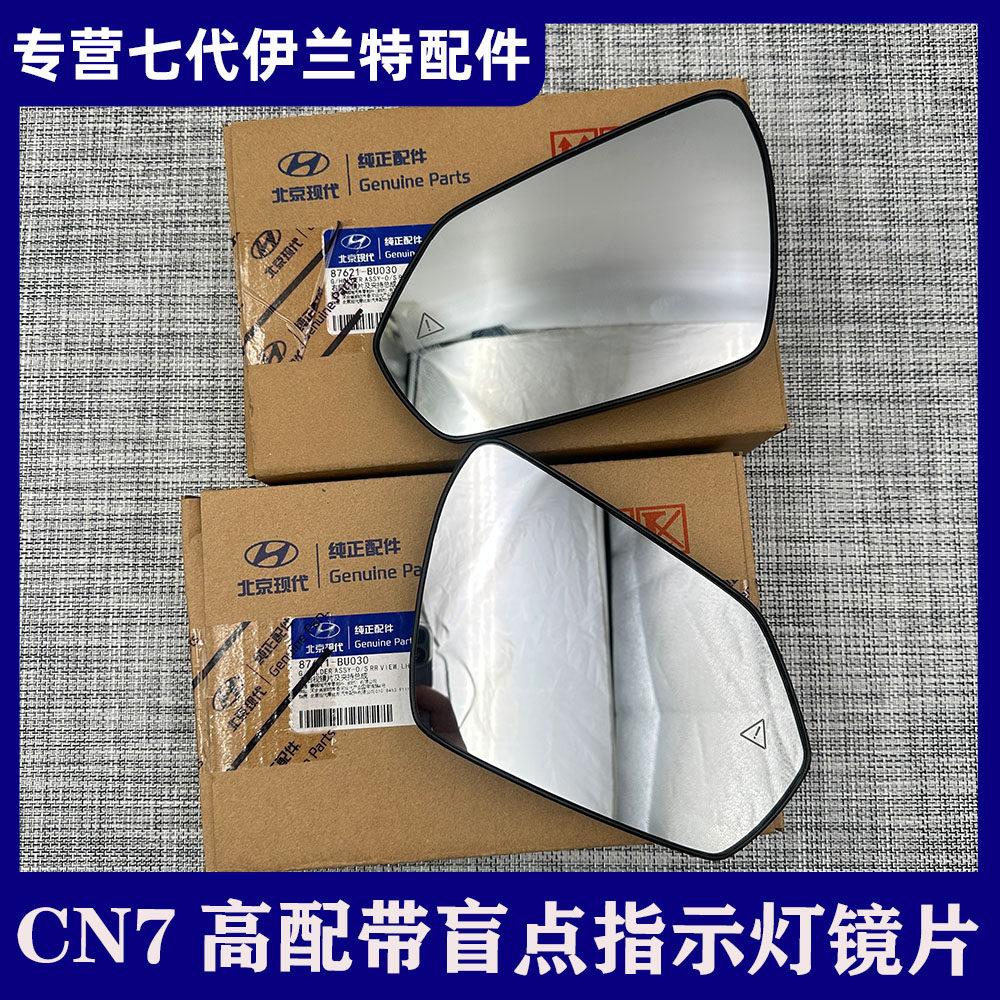 适用七代伊兰特原厂反光镜片后视镜玻璃倒车镜片原厂带盲点指示灯