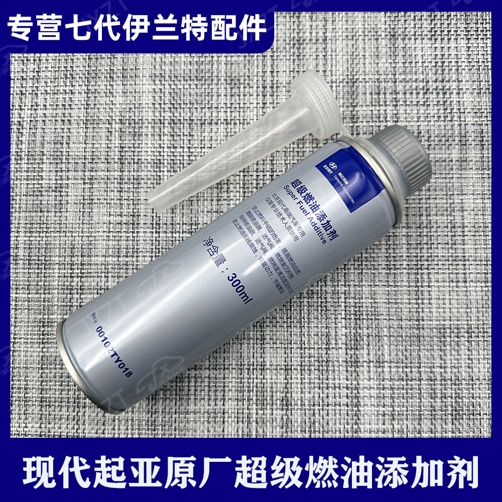 北京现代汽车原装超级燃油添加剂燃油宝保护燃油系统清洗积碳原厂