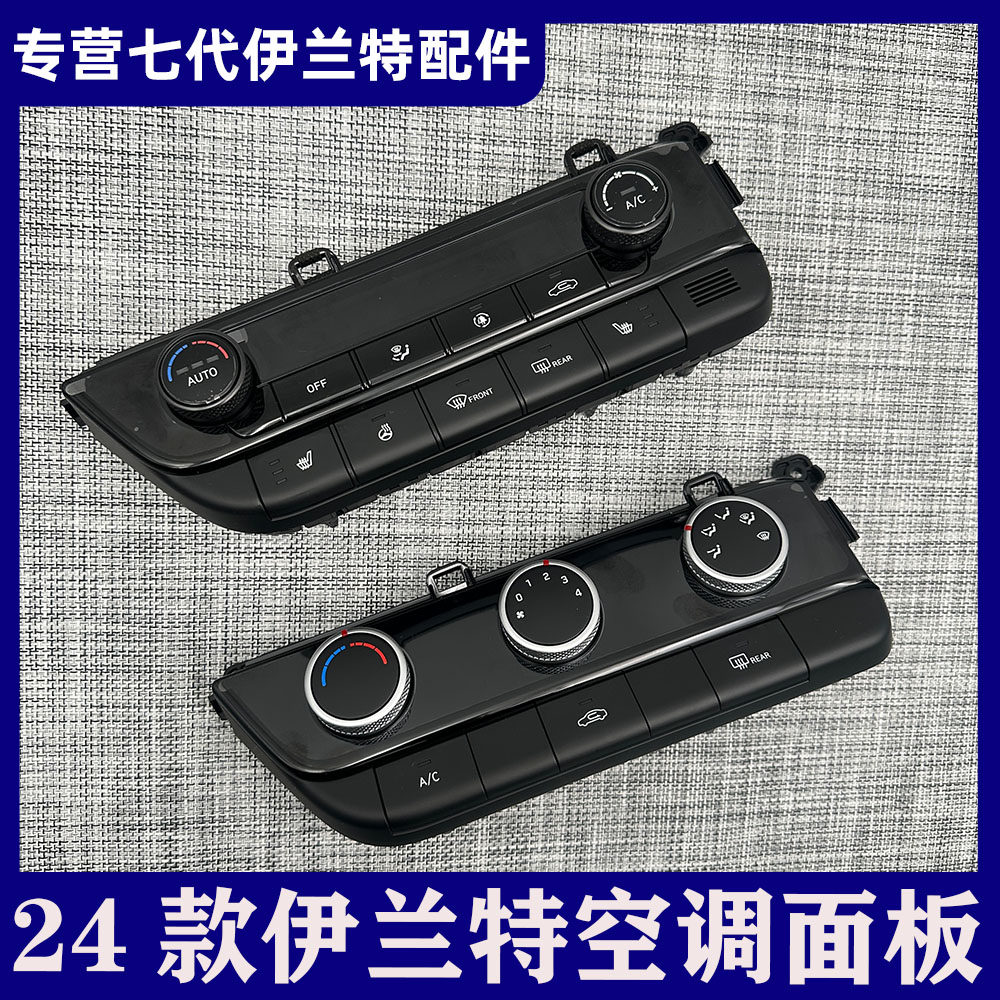 适用现代24款伊兰特自动手动空调控制面板座椅加热开关空调旋钮