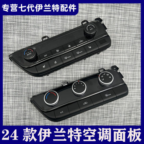 适用现代24款伊兰特自动手动空调控制面板座椅加热开关空调旋钮