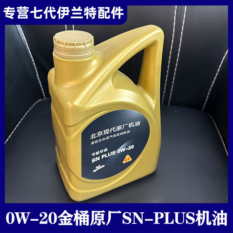 适用第七代伊兰特原厂发动机机油北京现代原厂0W-20金桶 SN PLUS