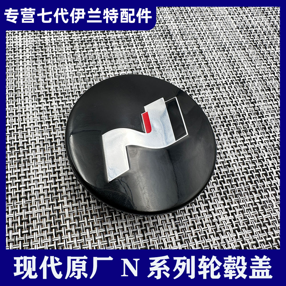 现代N伊兰特Nline索十途胜KONA代高配轮毂盖HUBCAPhyundai N LOGO