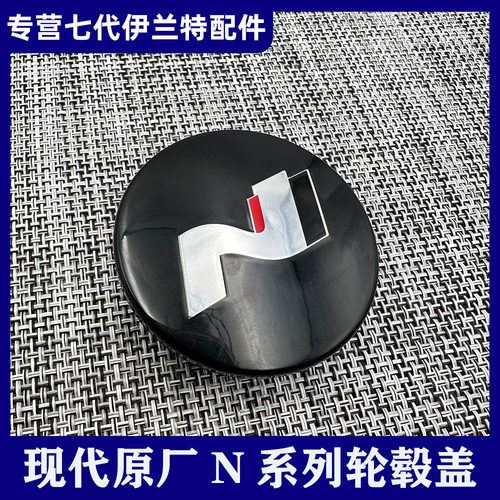 现代N伊兰特Nline索十途胜KONA代高配轮毂盖HUBCAPhyundai N LOGO