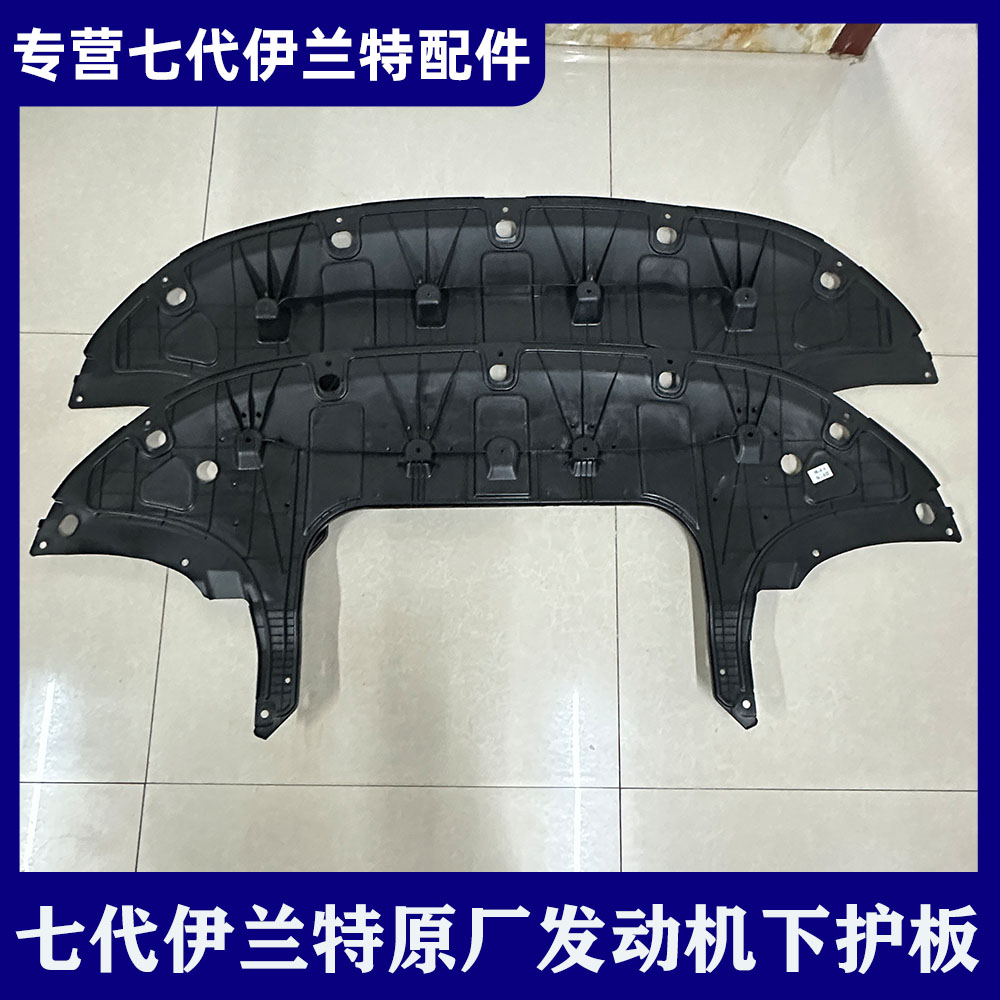 全新伊兰特前杠下护板七代伊兰特水箱下档板发动机挡泥板塑料护板