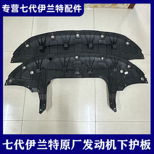 全新伊兰特前杠下护板七代伊兰特水箱下档板发动机挡泥板塑料护板