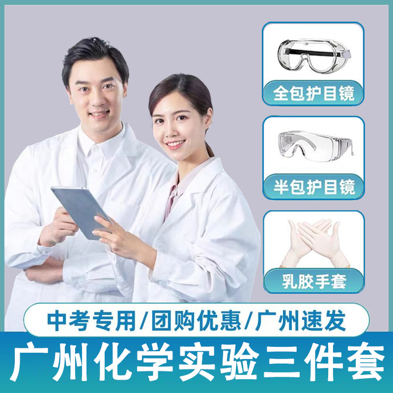 广州初中中考化学实验防护服