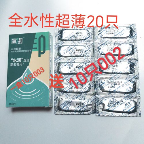 高邦避孕套水润003超薄送10只002