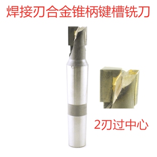 莫氏锥柄焊接刃硬质合金键槽铣刀2刃过中心钨钢二 12 14 16 20 35