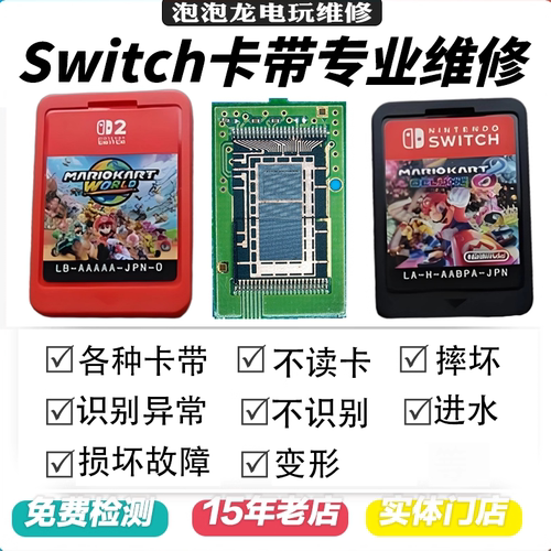 维修switch各种ns2卡带专修不读卡进水变形不识别损坏故障