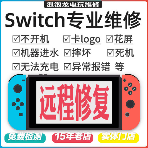 Switch维修NS不开机充电OLED任天堂卡logo黑屏蓝lite修理远程修复-封面