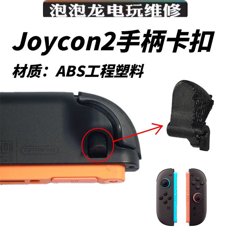 Switch2手柄卡扣JoyCon左右3D打印替换滑锁扣NS主机松动维修配件图片