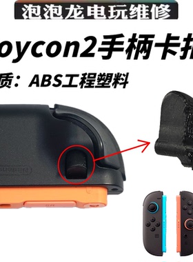 Switch2手柄卡扣JoyCon左右3D打印替换滑锁扣NS主机松动维修配件