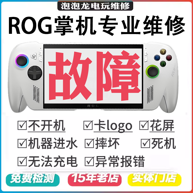 ROG掌机维修XboxAllyX不开机不充电硬盘扩容更换摇杆按键肩键屏幕