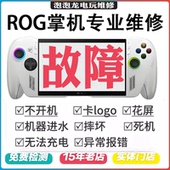 ROG掌机维修XboxAllyX不开机不充电硬盘扩容更换摇杆按键肩键屏幕