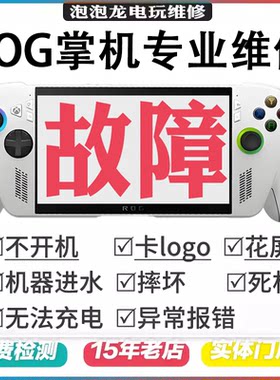 ROG掌机维修XboxAllyX不开机不充电硬盘扩容更换摇杆按键肩键屏幕