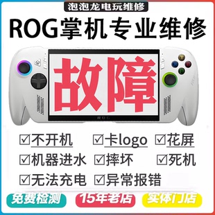 ROG掌机维修XboxAllyX不开机不充电硬盘扩容更换摇杆按键肩键屏幕