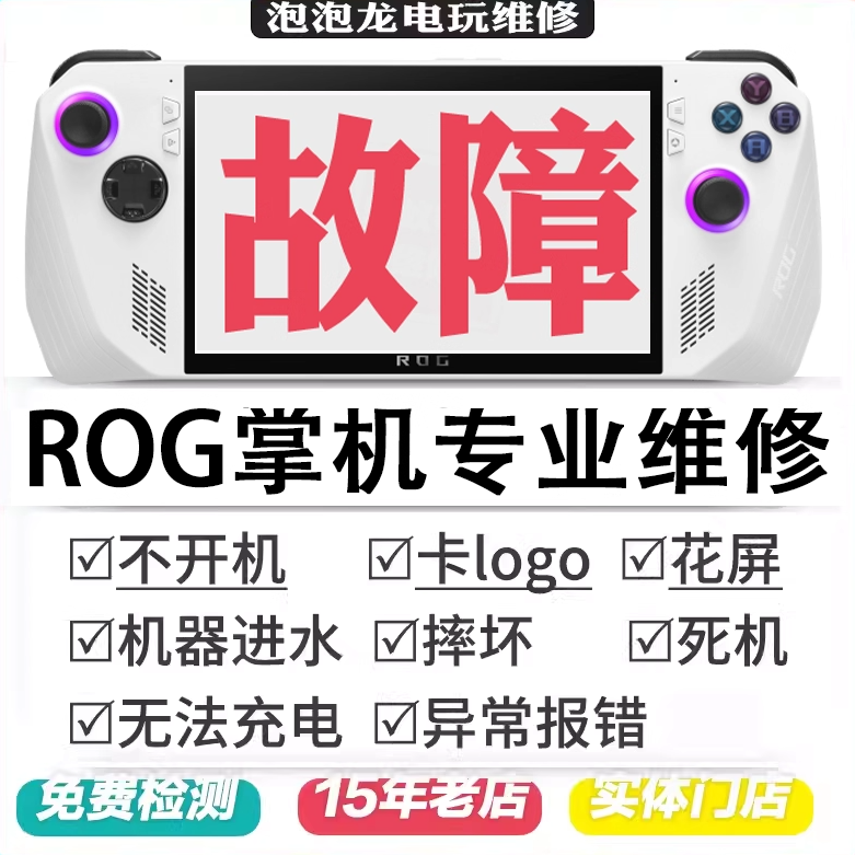 ROG掌机维修XboxAlly 不开机不充电硬盘扩容更换摇杆按键肩键屏幕