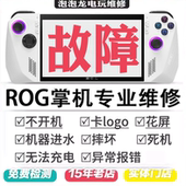 ROG掌机维修XboxAlly 不开机不充电硬盘扩容更换摇杆按键肩键屏幕
