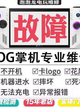 ROG掌机维修XboxAlly 不开机不充电硬盘扩容更换摇杆按键肩键屏幕