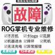 ROG掌机维修XboxAlly 不开机不充电硬盘扩容更换摇杆按键肩键屏幕
