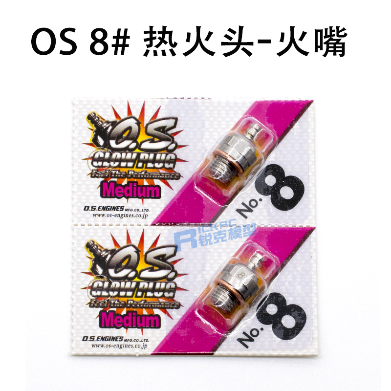 OS 8号火头日本原装正品航模甲醇发动机火花塞油车引擎中性热火头