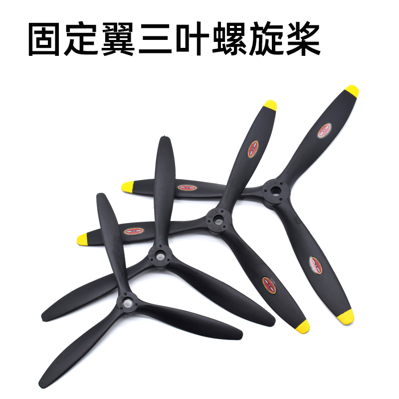 三叶螺旋桨像真机桨油动电动双用3页硬浆耐摔8060 9060 1060 1170