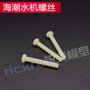 海潮水上遥控飞机机翼电机座专用安装固定螺丝 固定翼航模锂电池