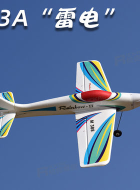 遥控航模电动固定翼飞机F3A雷电特技机 运动户外拼装模型3D练习机