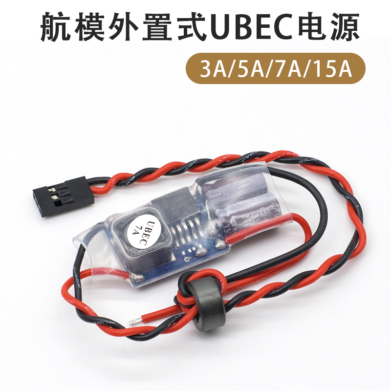 外置式ubec多用途降压模块