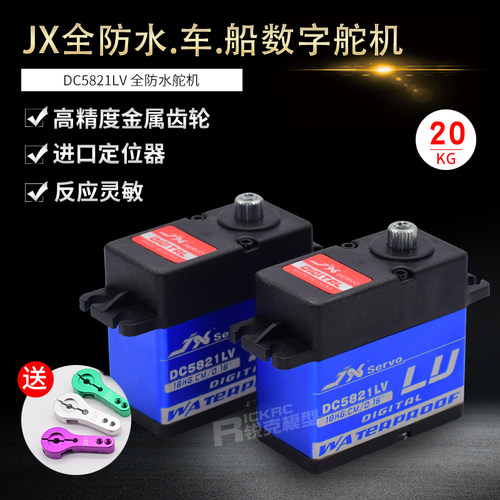 防水舵机JX20公斤数码伺服器