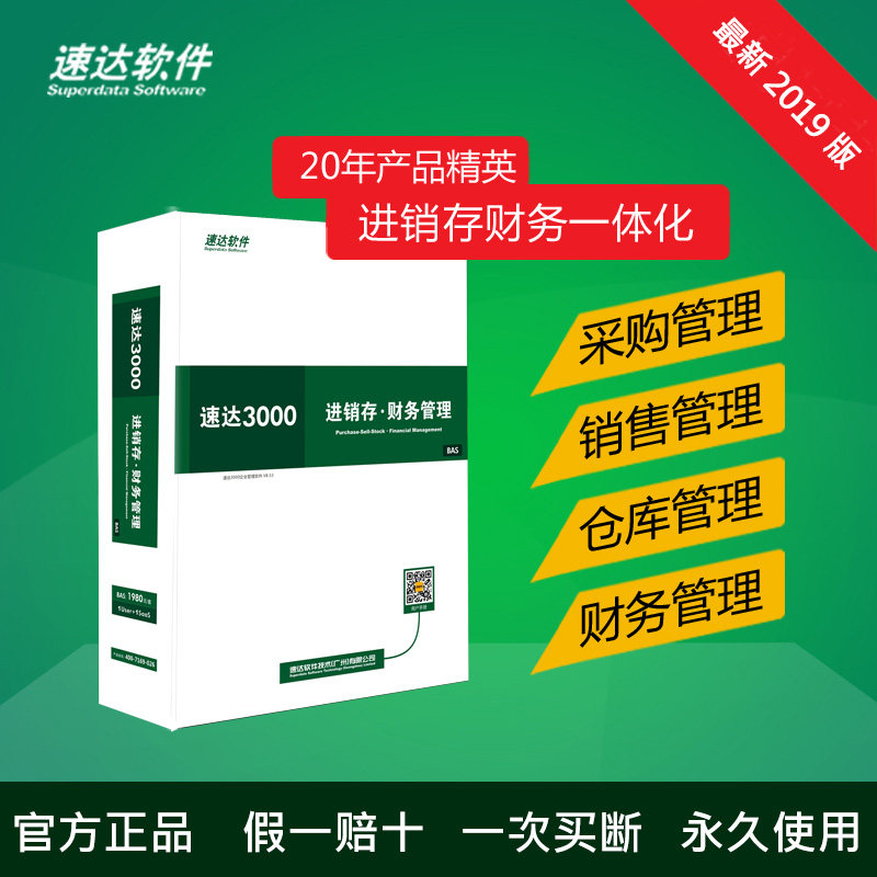 速达3000 BAS进销存 仓库管理 财务记账会计库存软件 永久做账