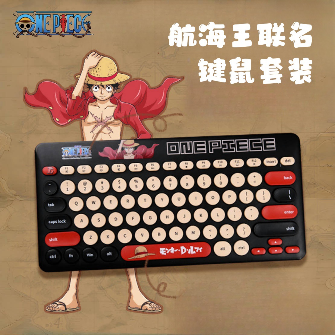 海贼王联名无线键盘鼠标