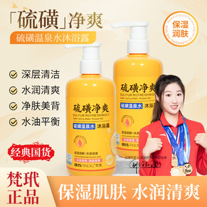 正品梵玳硫磺温泉水沐浴露保湿沐浴露清洁嫩肤水润丝滑净爽净肤