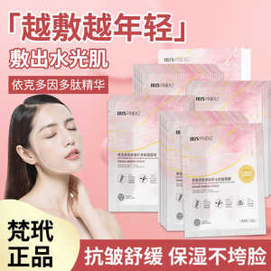 Irisfanidez/梵玳依克多因多肽补水面膜舒缓面膜保湿抗皱熬夜淡纹