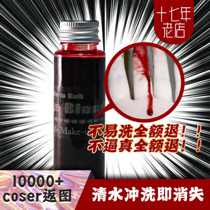 【绮丽宫殿】cosplay假血浆|微电影万圣节仿真易洗无毒可食超BN